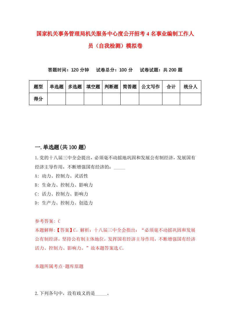 国家机关事务管理局机关服务中心度公开招考4名事业编制工作人员自我检测模拟卷第8版