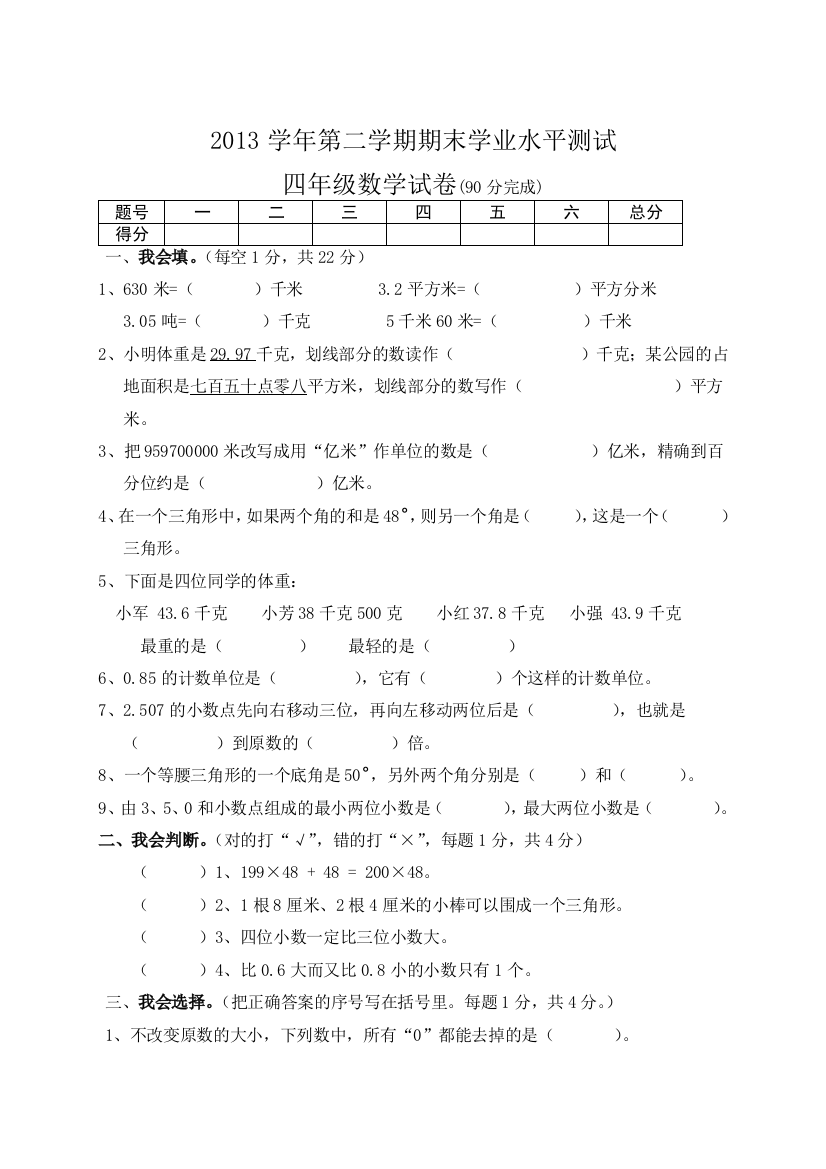 【小学中学教育精选】四年级数学下学期期末试卷及答案