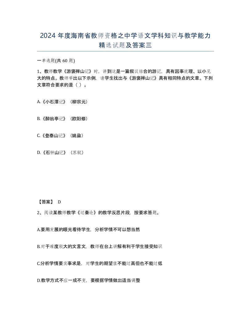 2024年度海南省教师资格之中学语文学科知识与教学能力试题及答案三