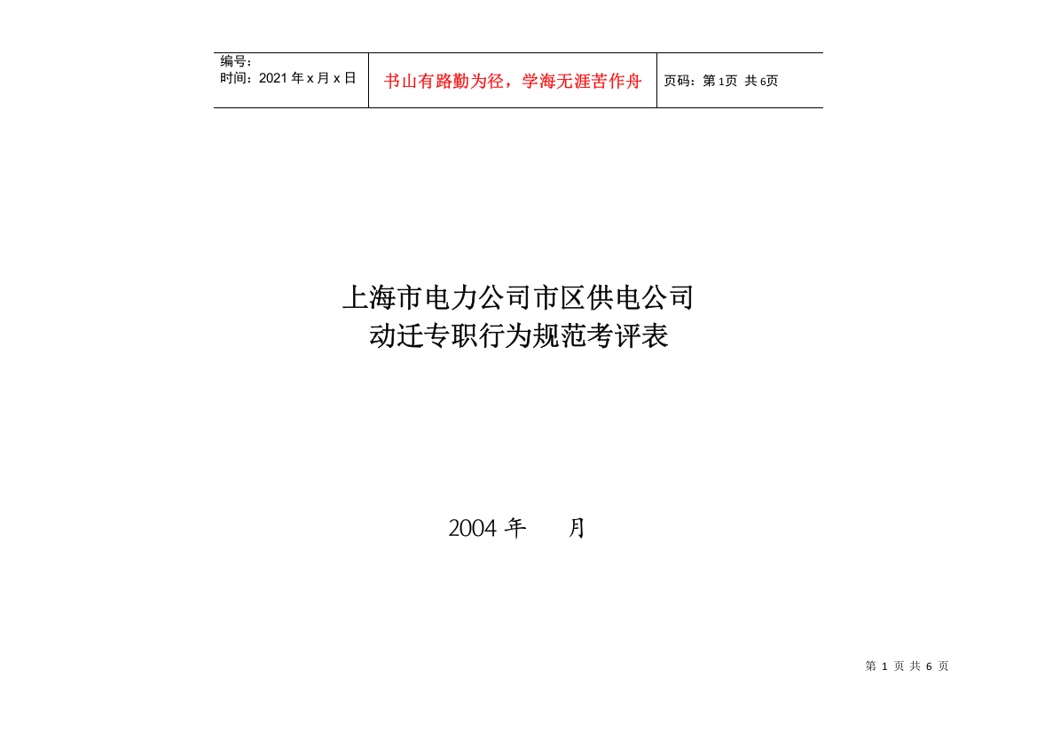 上海市电力公司市区供电公司动迁专职行为规范考评表