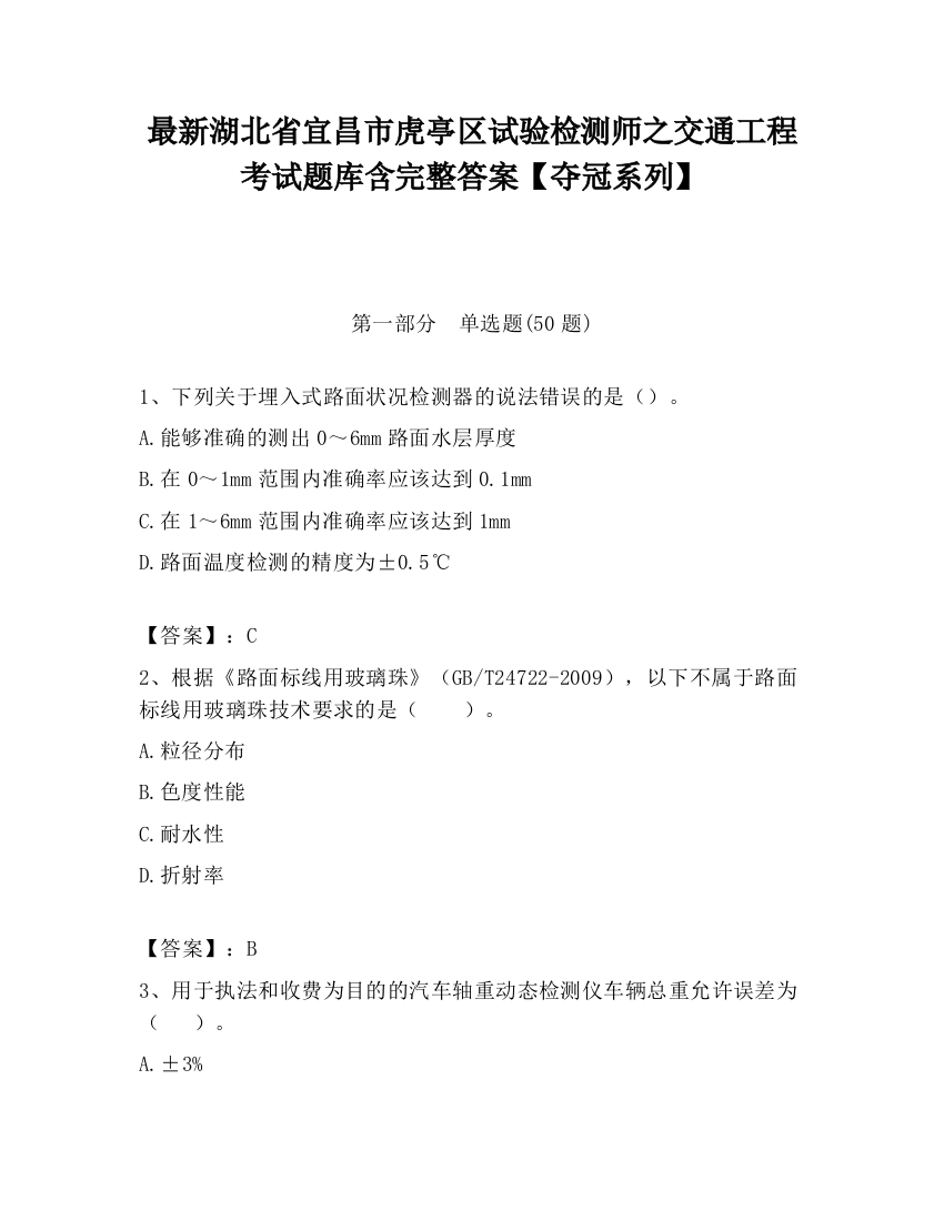 最新湖北省宜昌市虎亭区试验检测师之交通工程考试题库含完整答案【夺冠系列】