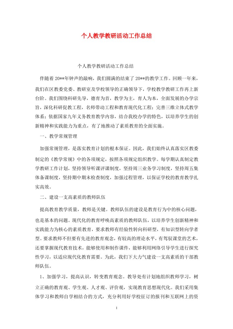 精选个人教学教研活动工作总结