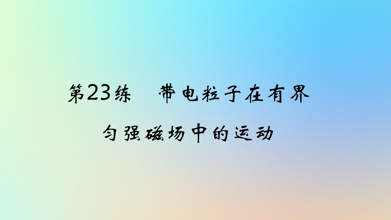 2025版高考物理一轮复习真题精练专题十磁场第23练带电粒子在有界匀强磁场中的运动课件