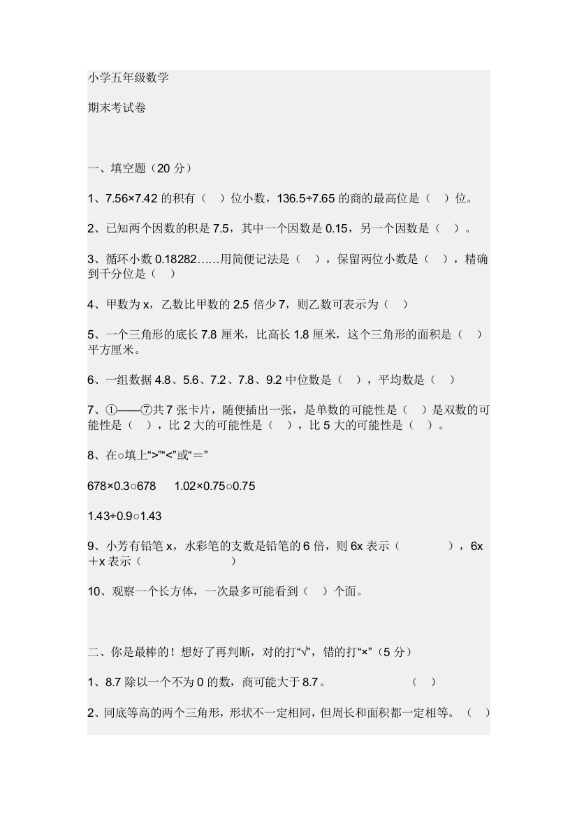 五年级下学期数学、语文试题