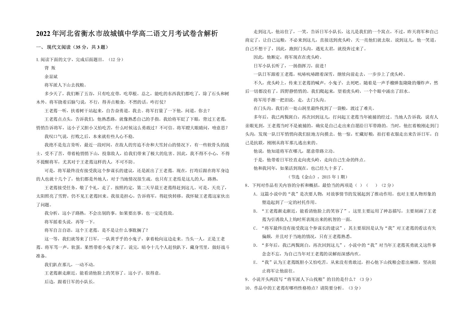 2022年河北省衡水市故城镇中学高二语文月考试卷含解析