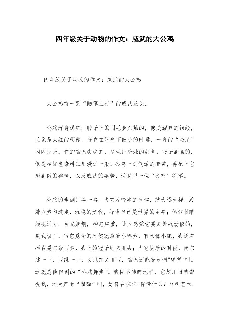 四年级关于动物的作文：威武的大公鸡