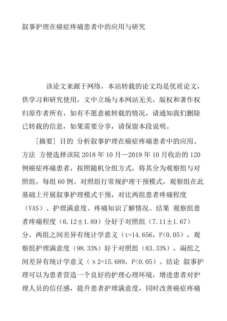 叙事护理在癌症疼痛患者中的应用与研究