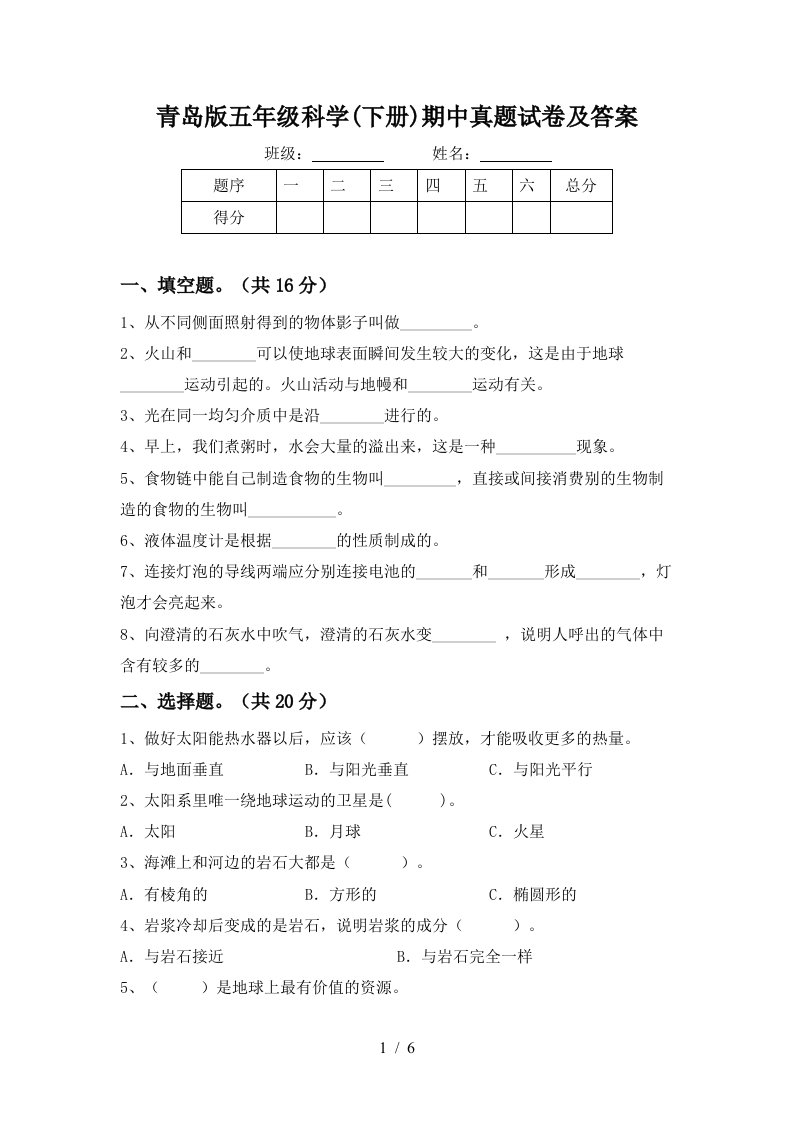 青岛版五年级科学下册期中真题试卷及答案