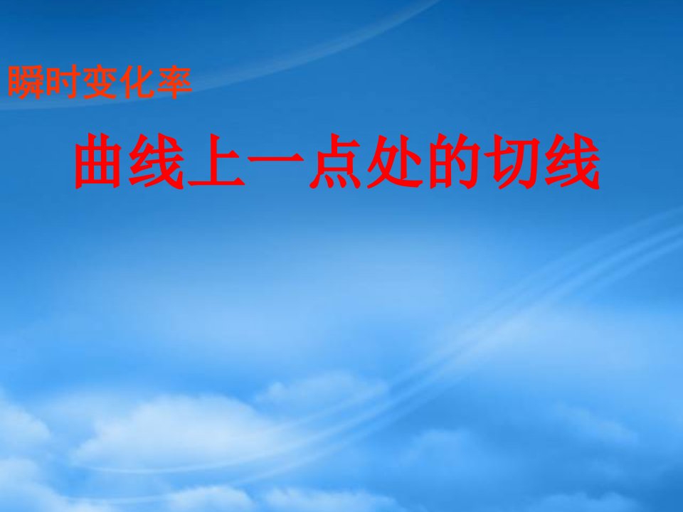 高中数学：1.3《曲线上一点处的切线》课件（苏教选修22）