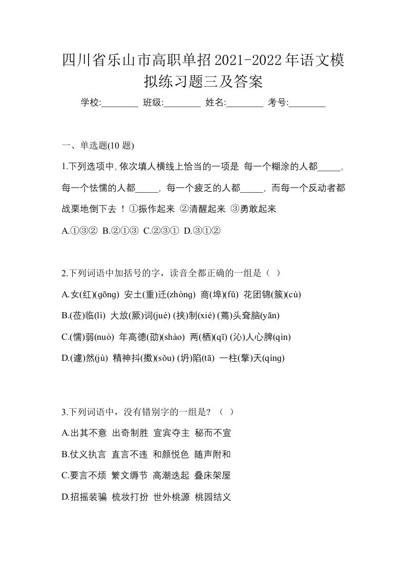 四川省乐山市高职单招2021-2022年语文模拟练习题三及答案