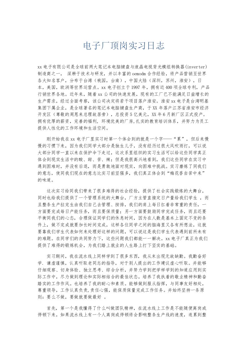 总结报告电子厂顶岗实习日志