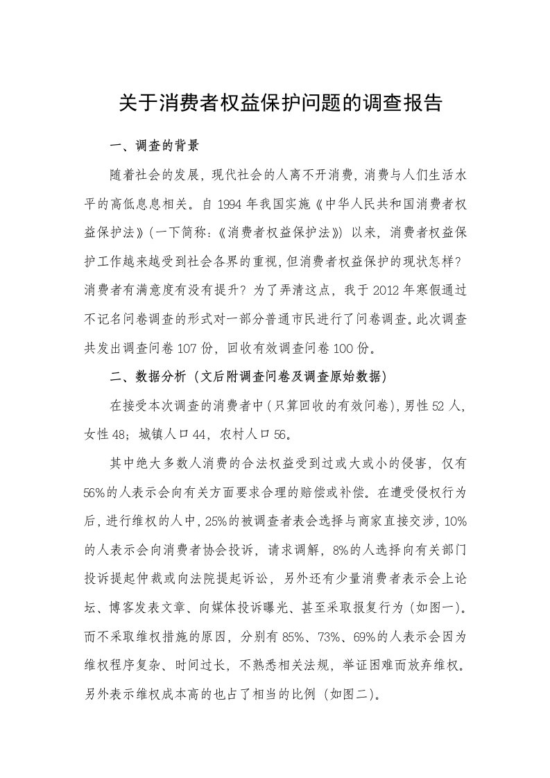 关于消费者权益保护问题的调查报告