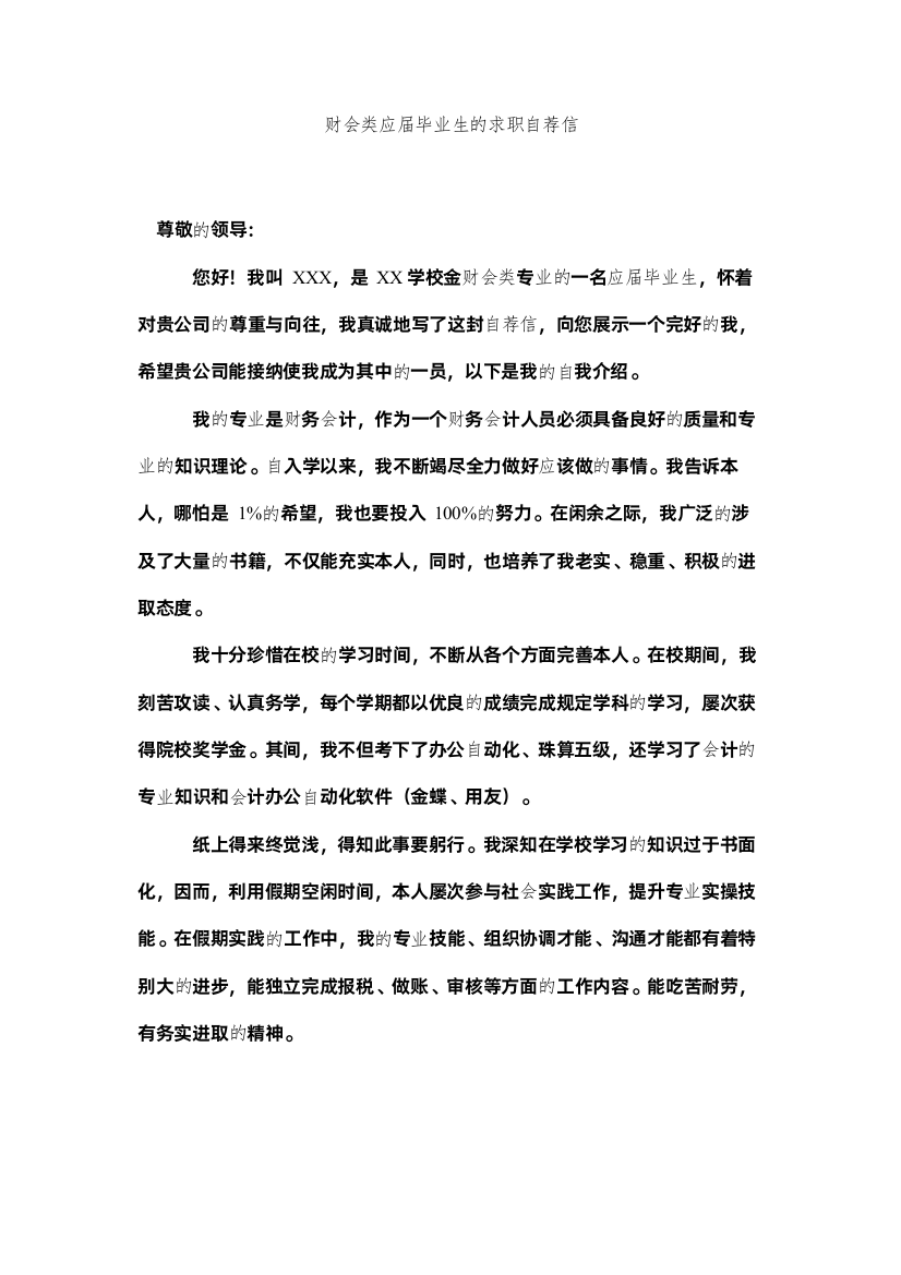 2022财会类应届毕业生的求职自荐信精选