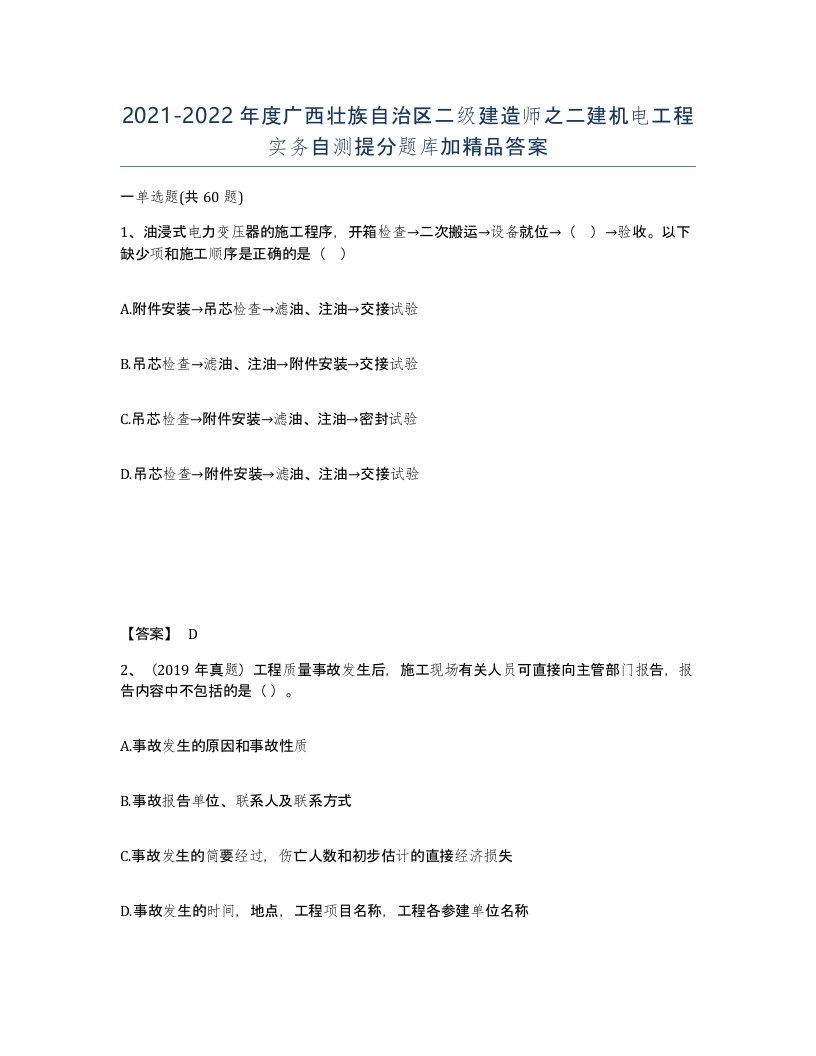 2021-2022年度广西壮族自治区二级建造师之二建机电工程实务自测提分题库加答案