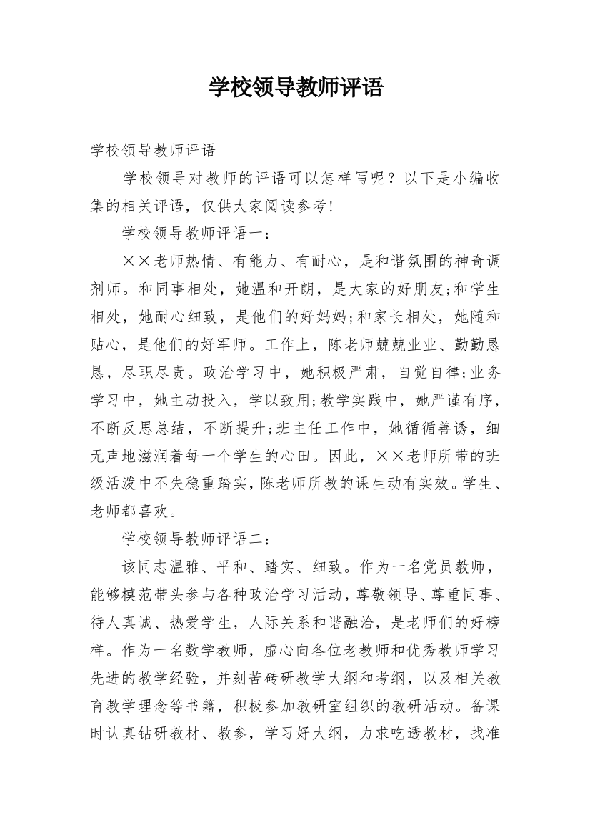 学校领导教师评语