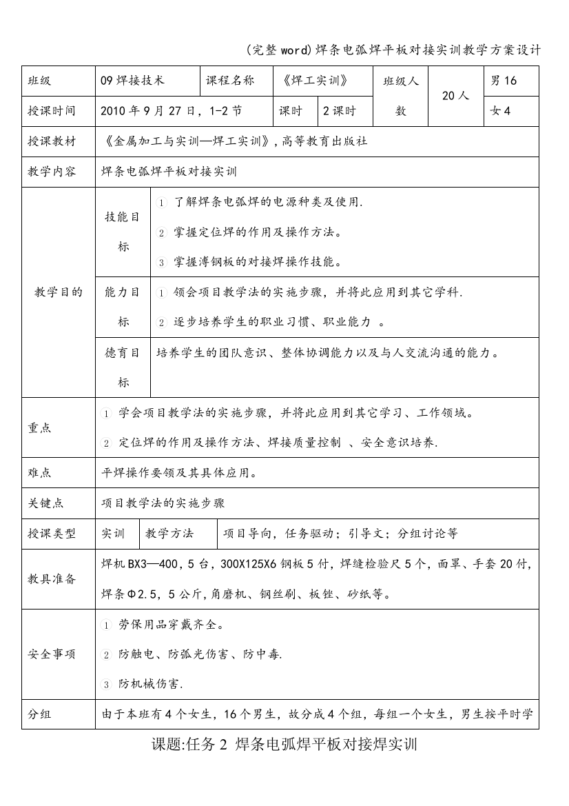 焊条电弧焊平板对接实训教学方案设计