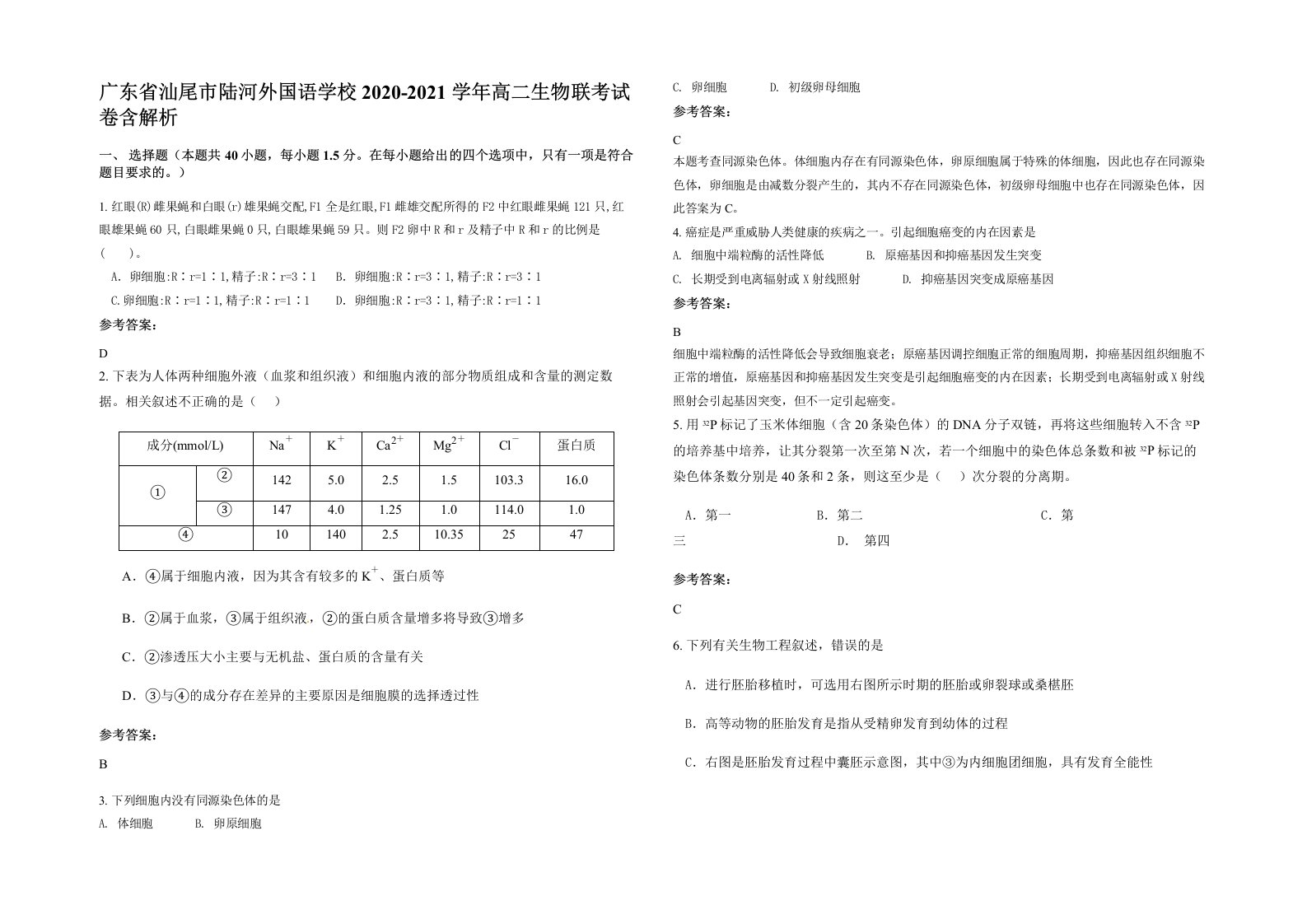 广东省汕尾市陆河外国语学校2020-2021学年高二生物联考试卷含解析