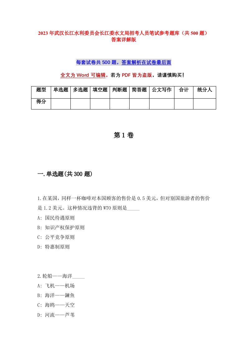 2023年武汉长江水利委员会长江委水文局招考人员笔试参考题库共500题答案详解版