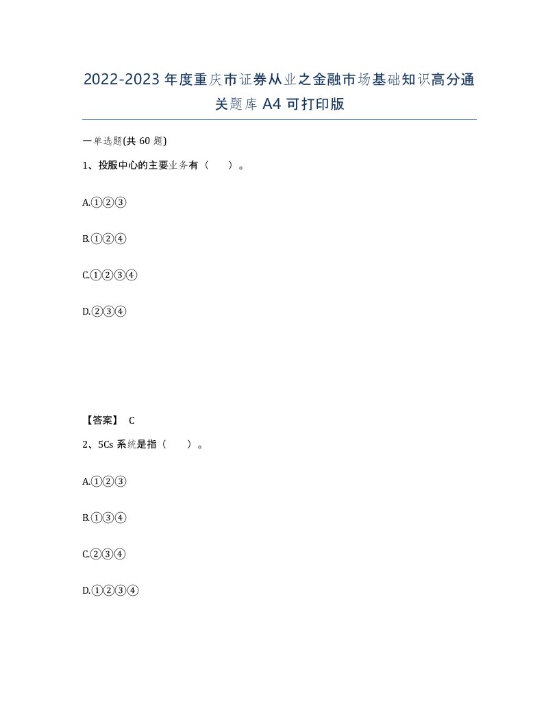 2022-2023年度重庆市证券从业之金融市场基础知识高分通关题库A4可打印版