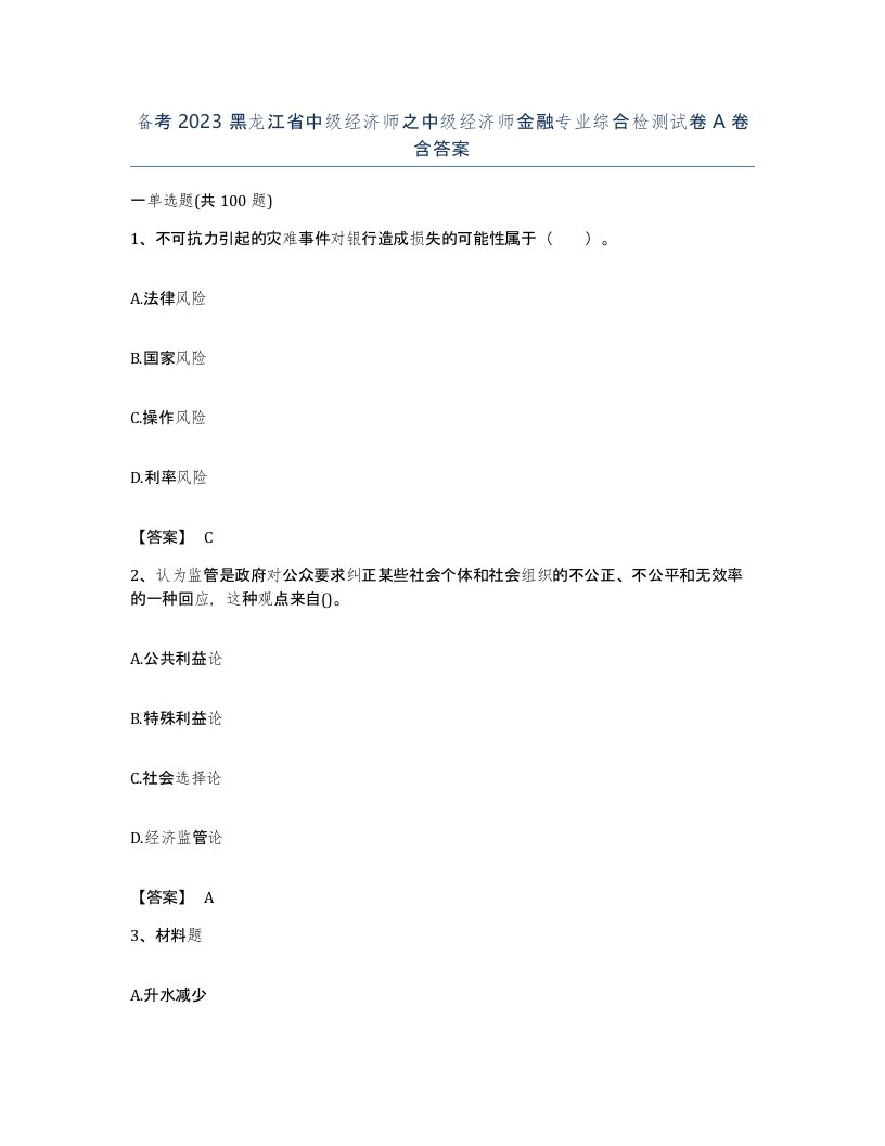 备考2023黑龙江省中级经济师之中级经济师金融专业综合检测试卷A卷含答案