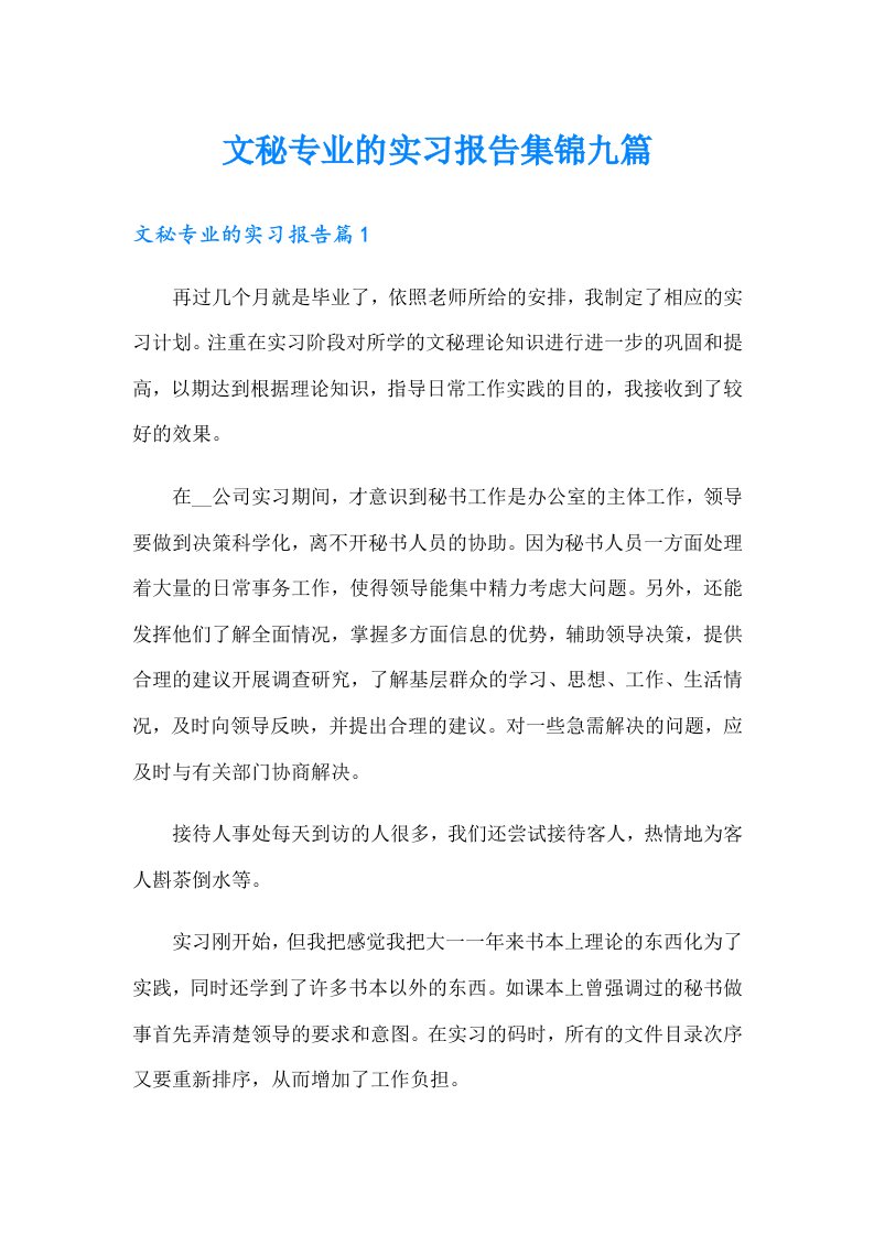 文秘专业的实习报告集锦九篇