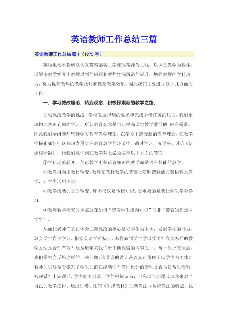 英语教师工作总结三篇