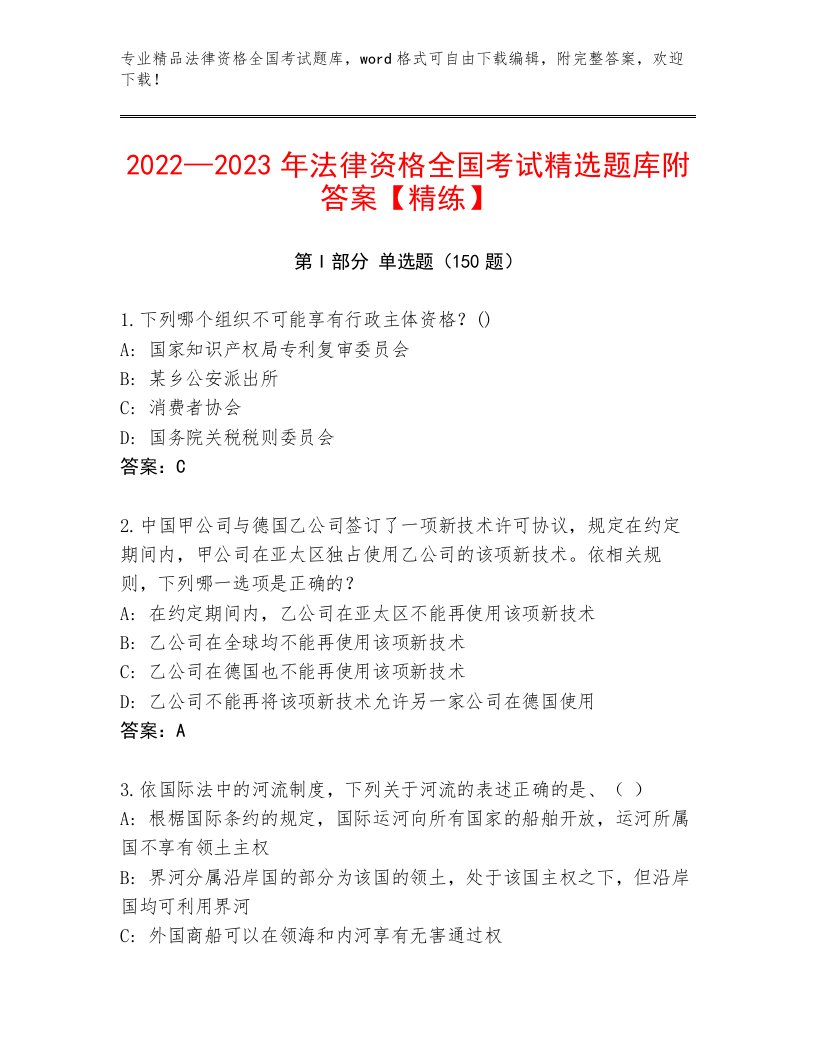 2023年法律资格全国考试真题题库【含答案】