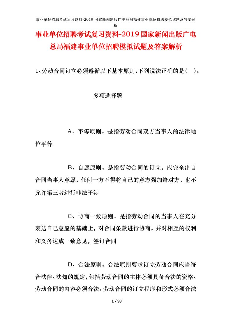 事业单位招聘考试复习资料-2019国家新闻出版广电总局福建事业单位招聘模拟试题及答案解析