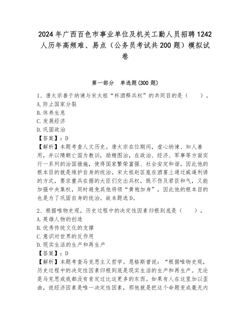 2024年广西百色市事业单位及机关工勤人员招聘1242人历年高频难、易点（公务员考试共200题）模拟试卷及完整答案