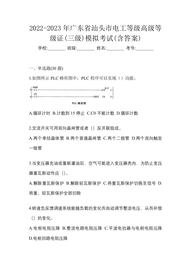 2022-2023年广东省汕头市电工等级高级等级证三级模拟考试含答案