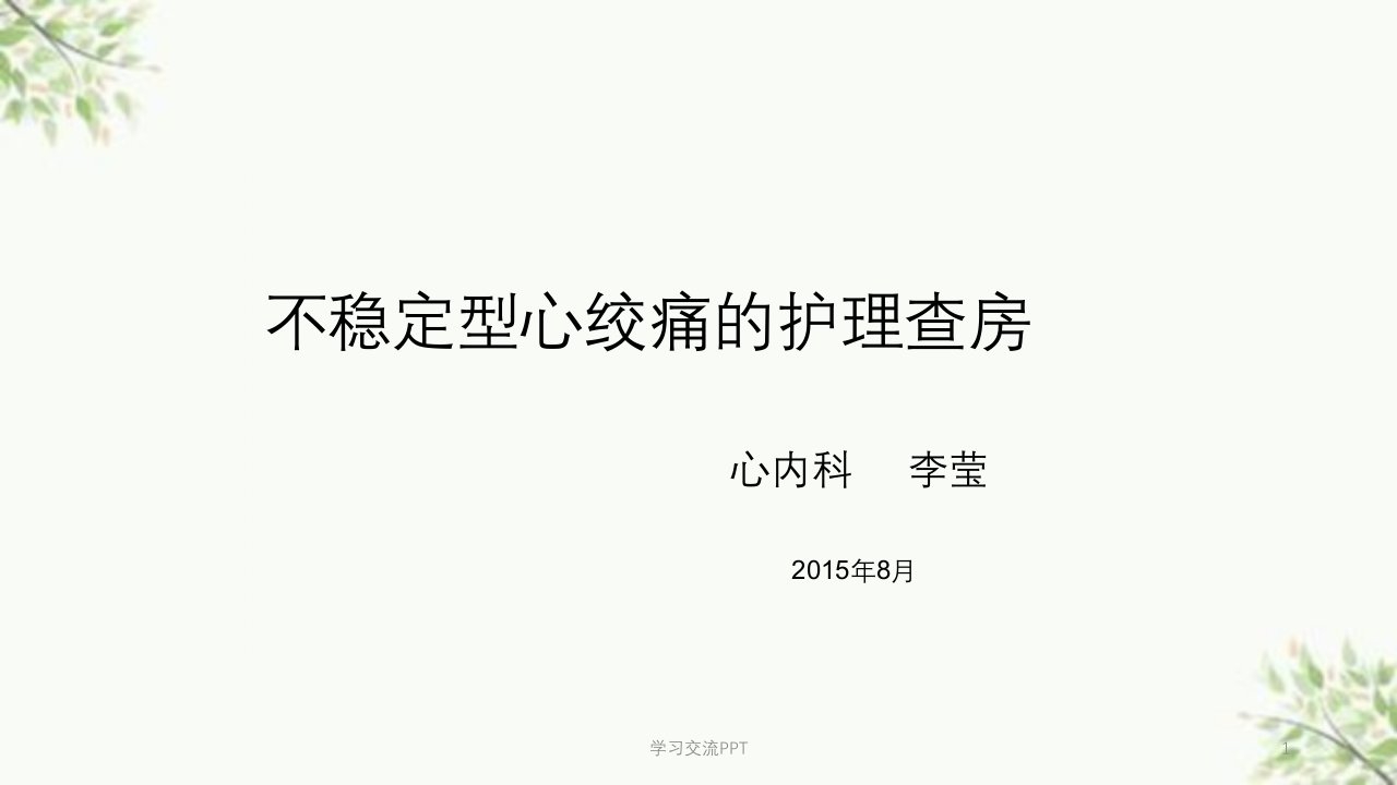 不稳定心绞痛的护理查房医学PPT课件