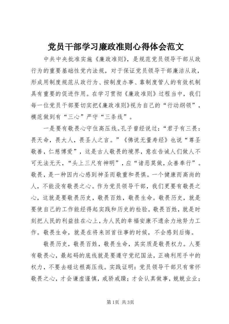 党员干部学习廉政准则心得体会范文