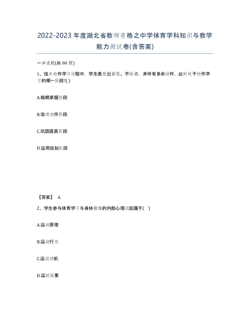 2022-2023年度湖北省教师资格之中学体育学科知识与教学能力测试卷含答案