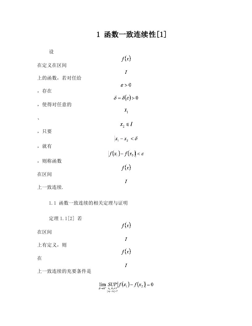 函数一致连续性及其应用