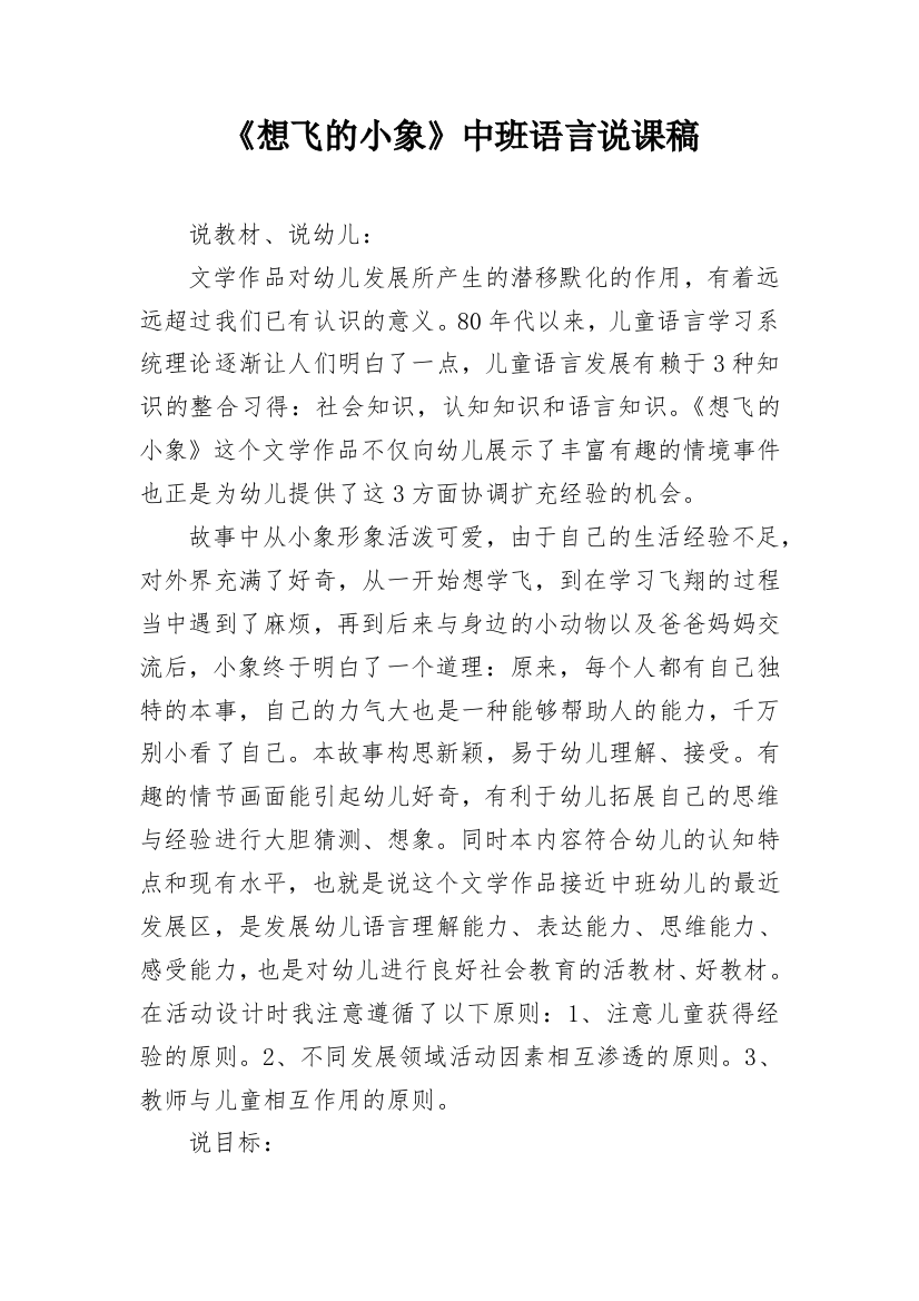 《想飞的小象》中班语言说课稿