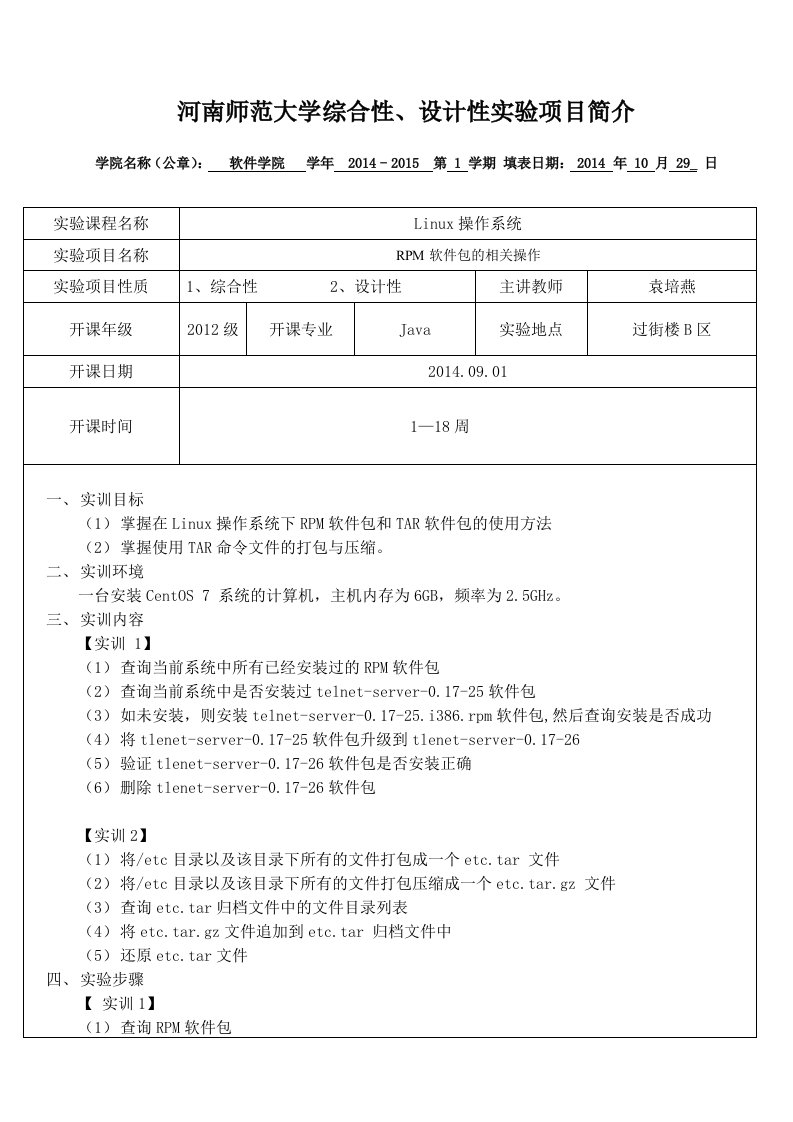 Linux操作系统-RPM软件包的相关操作-实验报告五