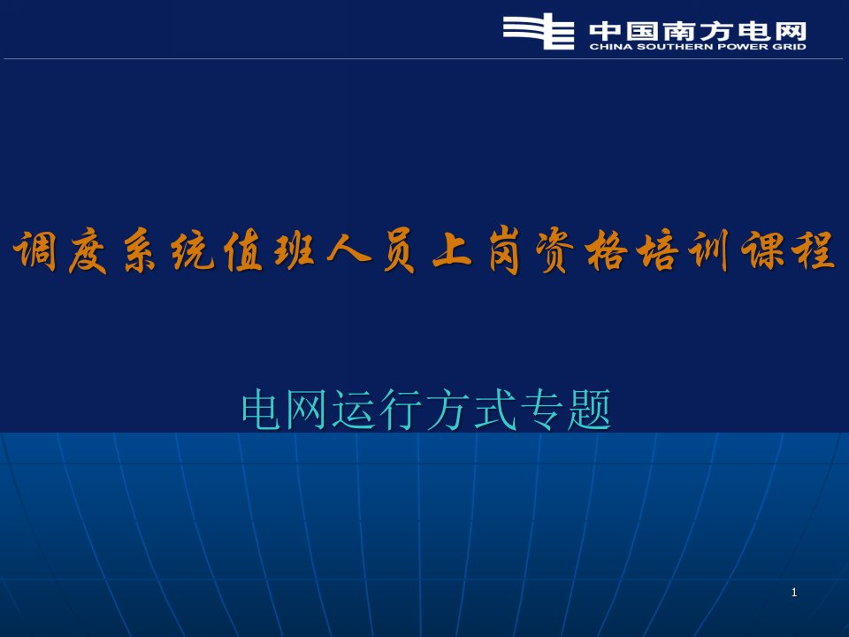 变电站值班人员培训教材最新标准版PPT课件