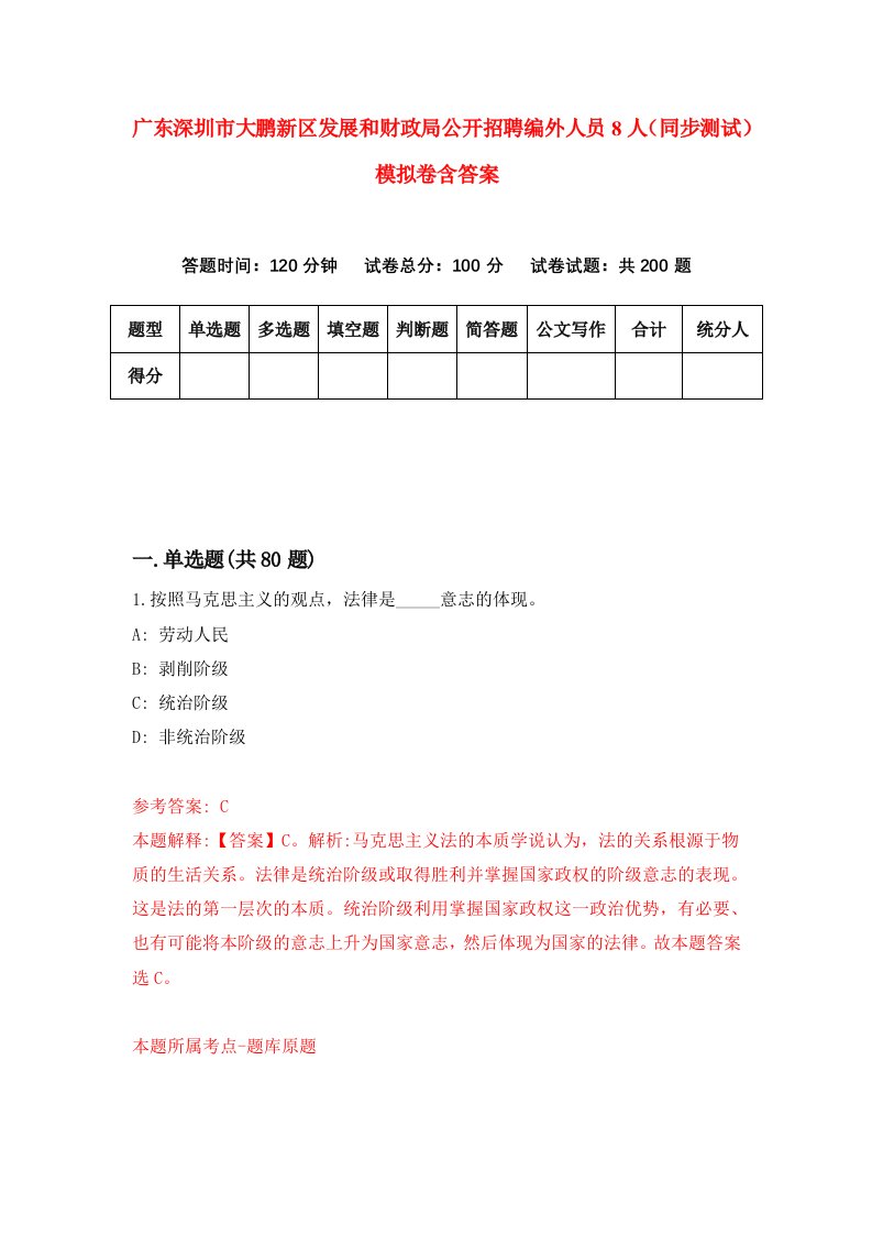 广东深圳市大鹏新区发展和财政局公开招聘编外人员8人同步测试模拟卷含答案5