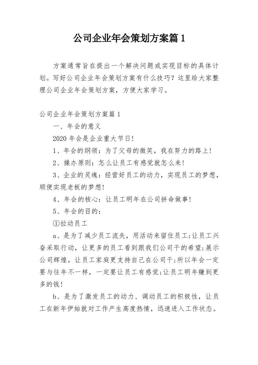 公司企业年会策划方案篇1