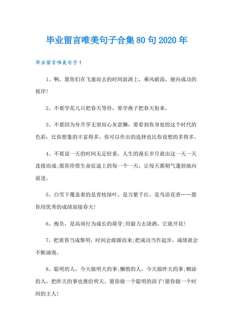 毕业留言唯美句子合集80句