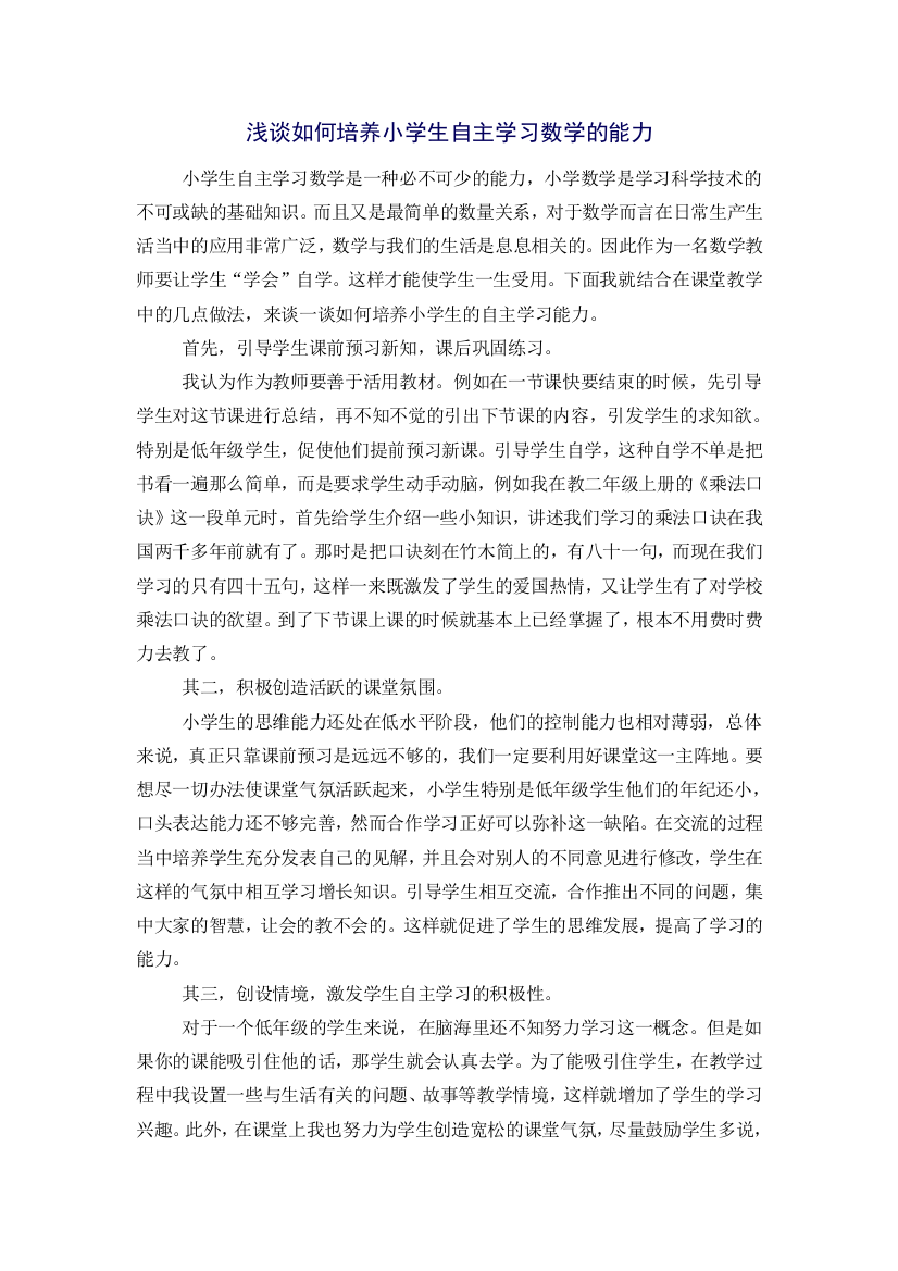 浅谈如何培养小学生自主学习数学的能力