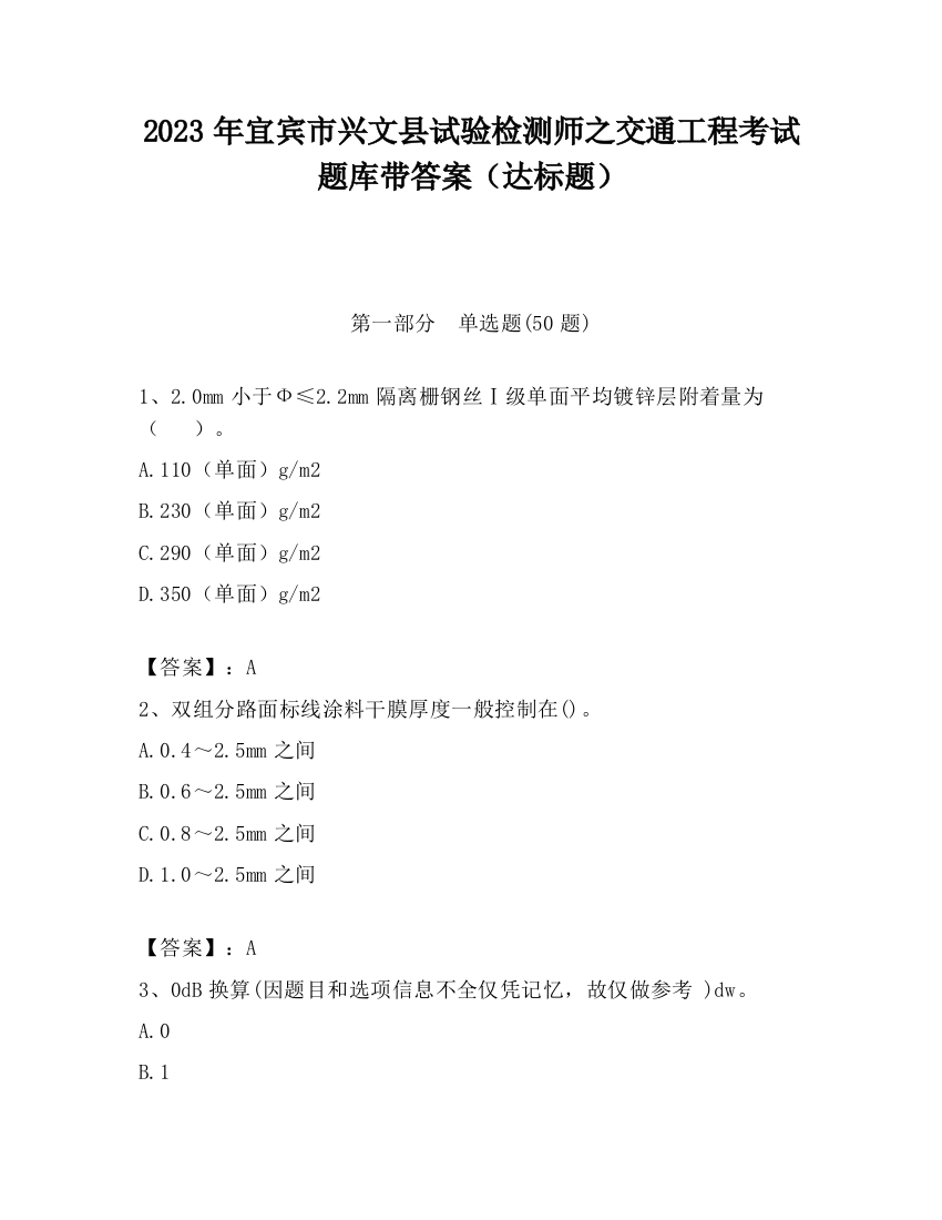 2023年宜宾市兴文县试验检测师之交通工程考试题库带答案（达标题）