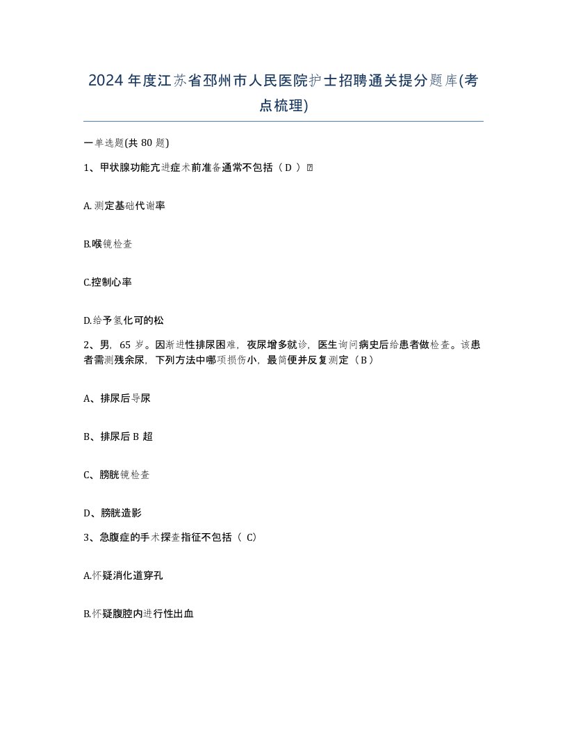 2024年度江苏省邳州市人民医院护士招聘通关提分题库考点梳理