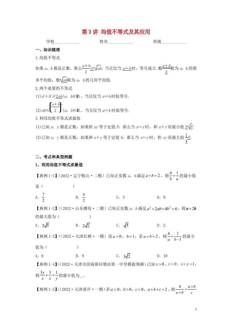 新高考专用2023年高考数学一轮复习精讲必备第3讲均值不等式及其应用讲义