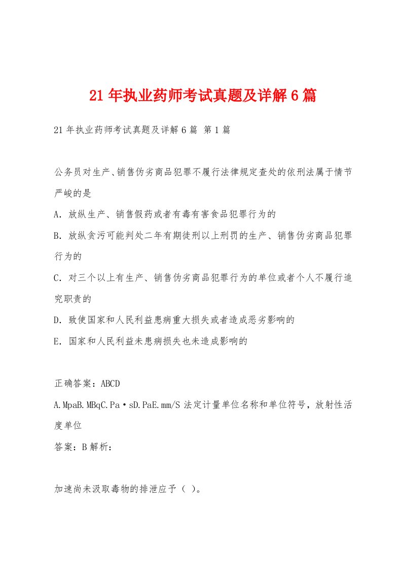 21年执业药师考试真题及详解6篇