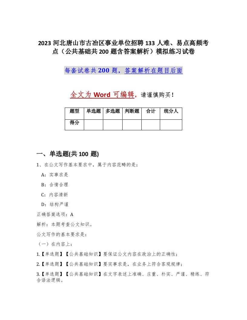 2023河北唐山市古冶区事业单位招聘133人难易点高频考点公共基础共200题含答案解析模拟练习试卷