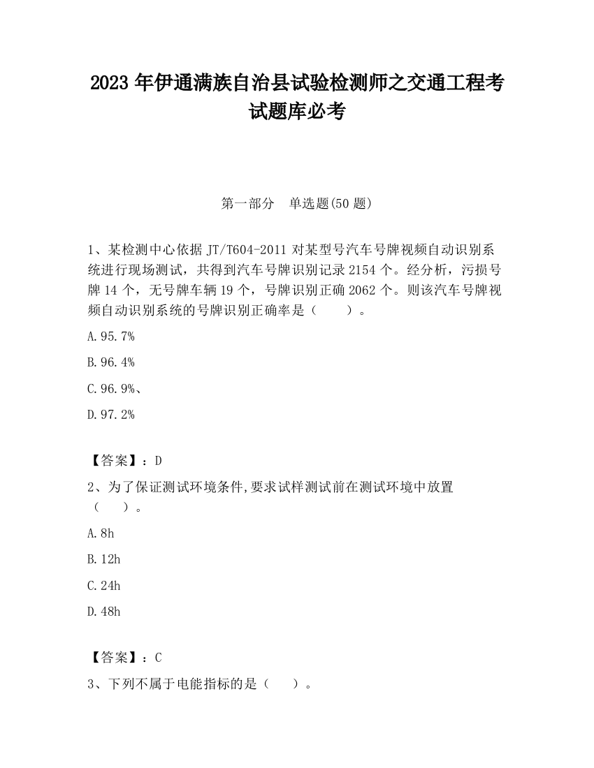 2023年伊通满族自治县试验检测师之交通工程考试题库必考