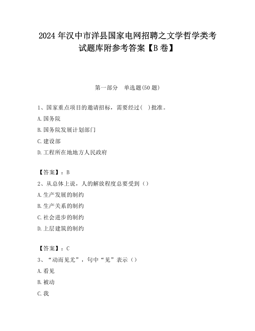 2024年汉中市洋县国家电网招聘之文学哲学类考试题库附参考答案【B卷】