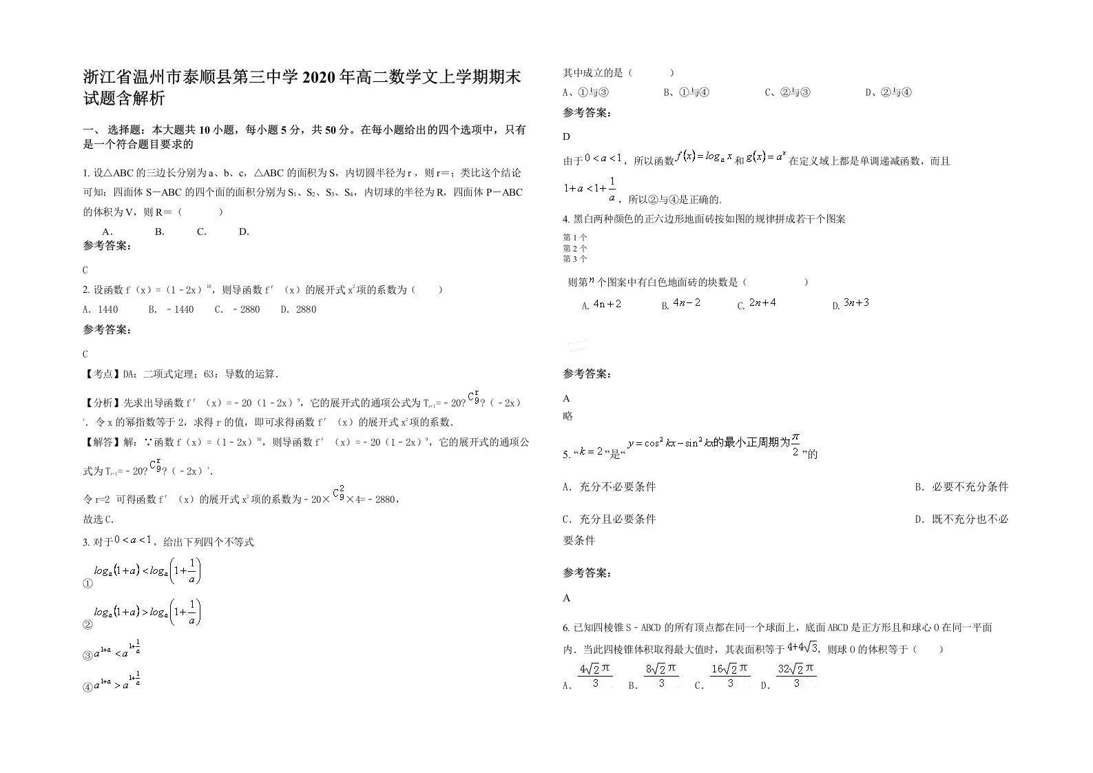 浙江省温州市泰顺县第三中学2020年高二数学文上学期期末试题含解析