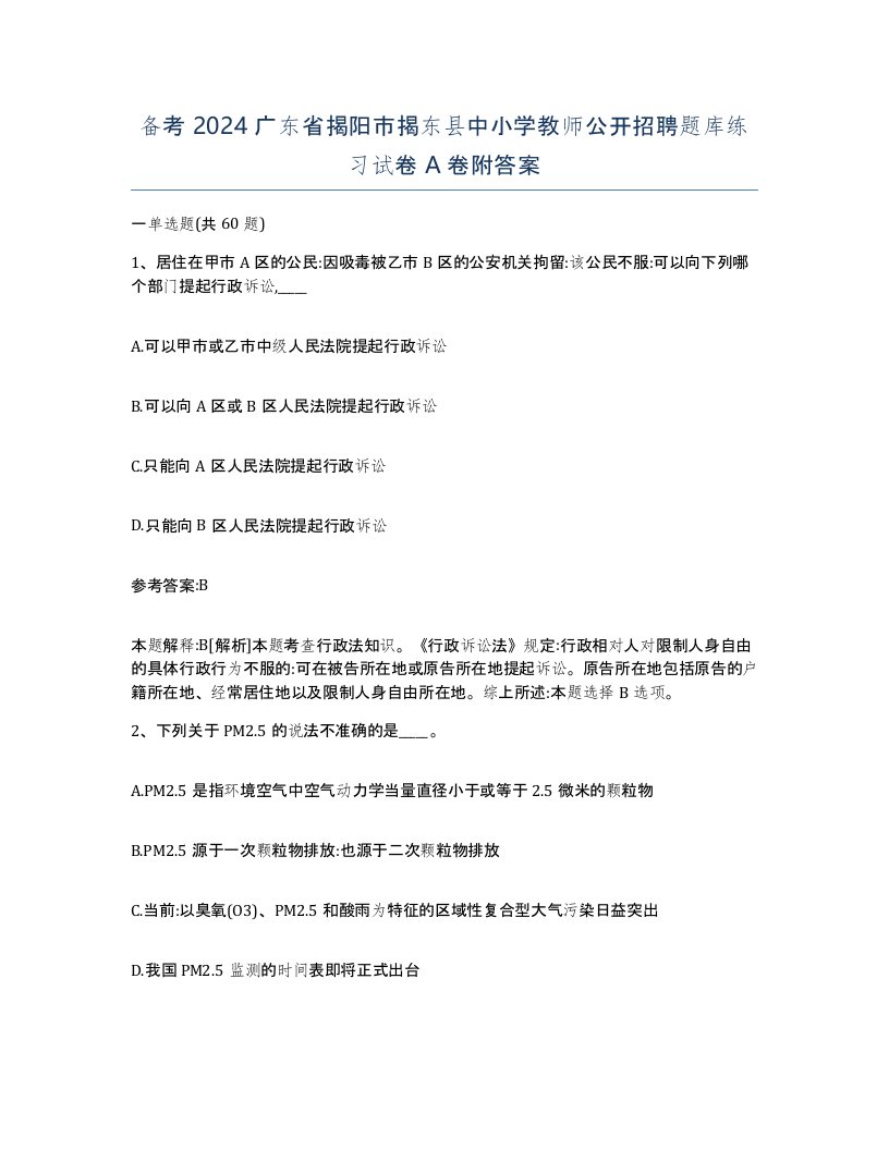 备考2024广东省揭阳市揭东县中小学教师公开招聘题库练习试卷A卷附答案